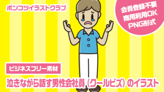 【ビジネスフリー素材】泣きながら話す男性会社員（クールビズ）のイラスト