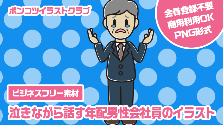 【ビジネスフリー素材】泣きながら話す年配男性会社員のイラスト