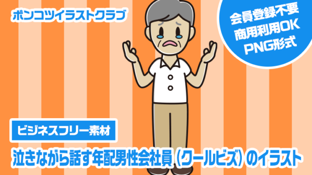 【ビジネスフリー素材】泣きながら話す年配男性会社員（クールビズ）のイラスト