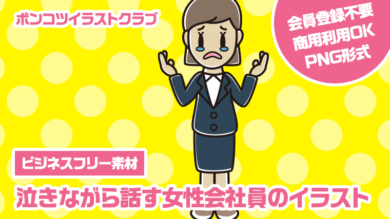 【ビジネスフリー素材】泣きながら話す女性会社員のイラスト