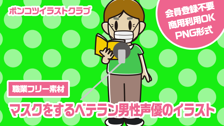 【職業フリー素材】マスクをするベテラン男性声優のイラスト