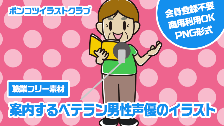 【職業フリー素材】案内するベテラン男性声優のイラスト