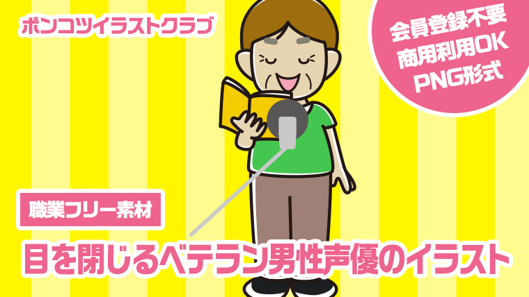 【職業フリー素材】目を閉じるベテラン男性声優のイラスト