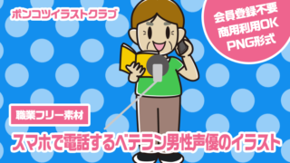 【職業フリー素材】スマホで電話するベテラン男性声優のイラスト