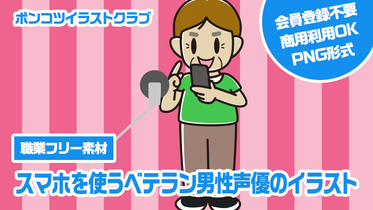 【職業フリー素材】スマホを使うベテラン男性声優のイラスト