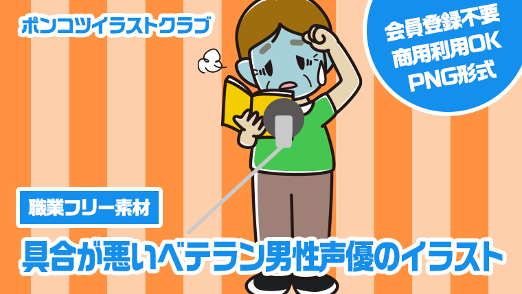 【職業フリー素材】具合が悪いベテラン男性声優のイラスト