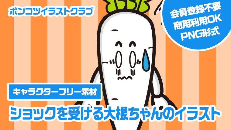 【キャラクターフリー素材】ショックを受ける大根ちゃんのイラスト