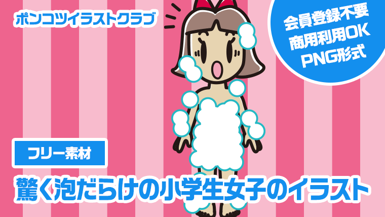 【フリー素材】驚く泡だらけの小学生女子のイラスト