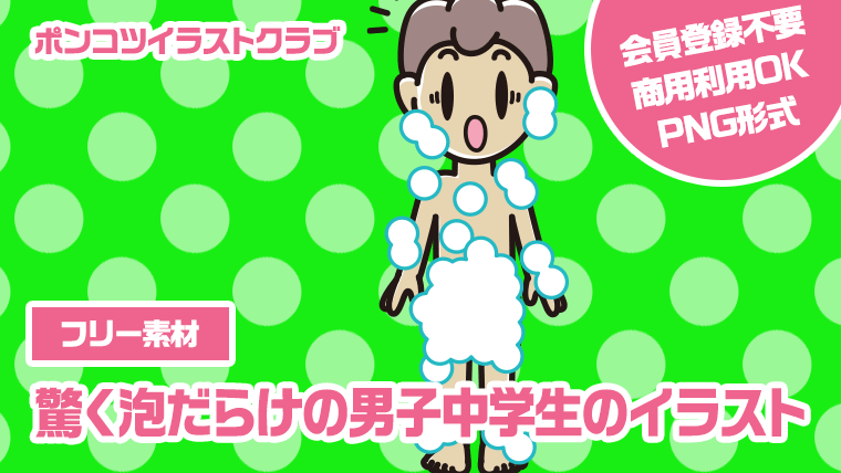 【フリー素材】驚く泡だらけの男子中学生のイラスト