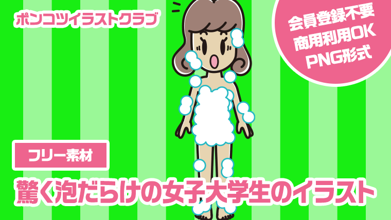 【フリー素材】驚く泡だらけの女子大学生のイラスト