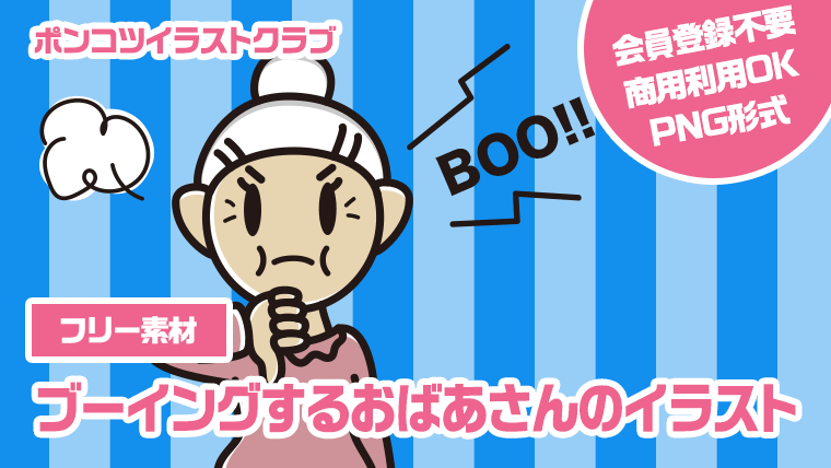 【フリー素材】ブーイングするおばあさんのイラスト