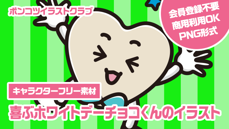 【キャラクターフリー素材】喜ぶホワイトデーチョコくんのイラスト