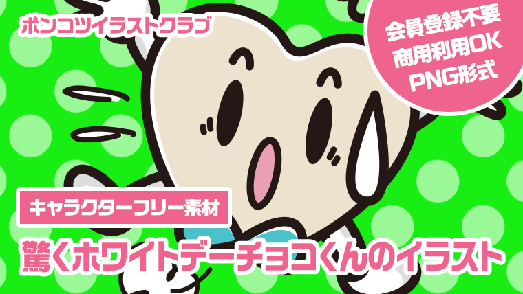 【キャラクターフリー素材】驚くホワイトデーチョコくんのイラスト