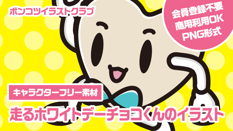 【キャラクターフリー素材】走るホワイトデーチョコくんのイラスト