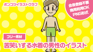 【フリー素材】苦笑いする水着の男性のイラスト