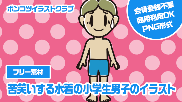 【フリー素材】苦笑いする水着の小学生男子のイラスト