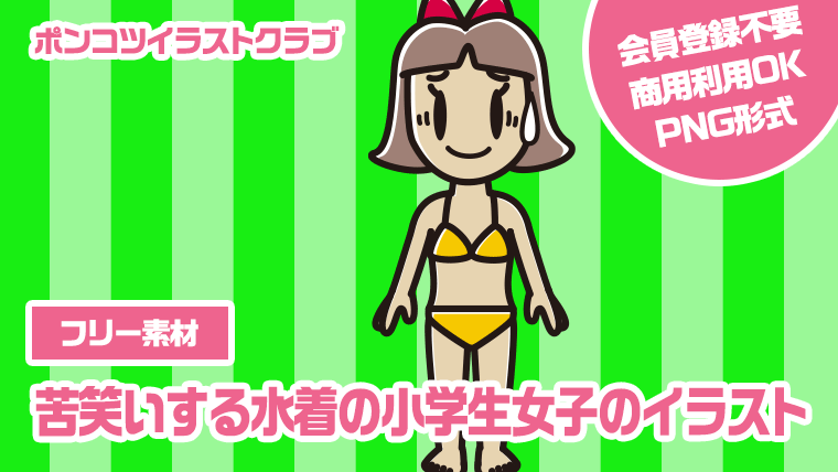 【フリー素材】苦笑いする水着の小学生女子のイラスト