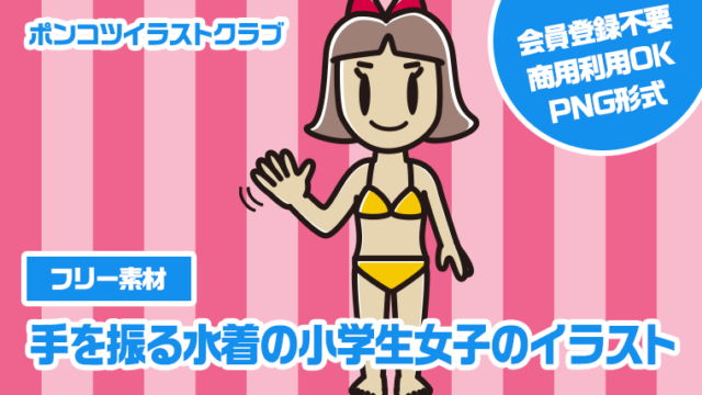 【フリー素材】手を振る水着の小学生女子のイラスト