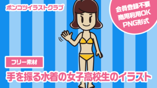 【フリー素材】手を振る水着の女子高校生のイラスト