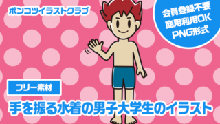 【フリー素材】手を振る水着の男子大学生のイラスト