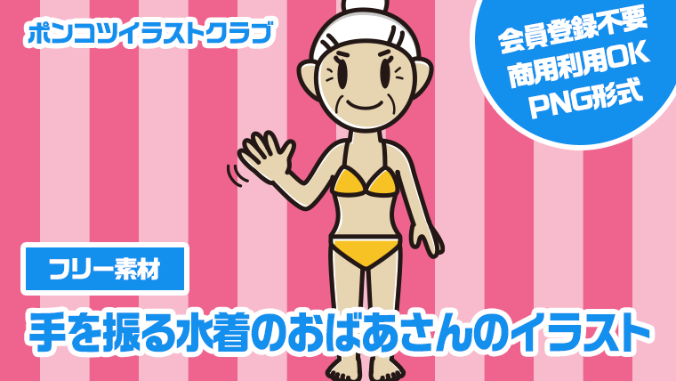 【フリー素材】手を振る水着のおばあさんのイラスト