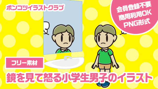 【フリー素材】鏡を見て怒る小学生男子のイラスト