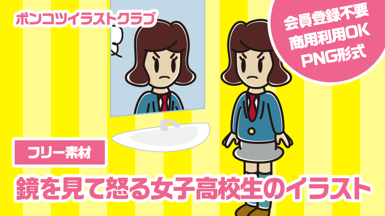 【フリー素材】鏡を見て怒る女子高校生のイラスト