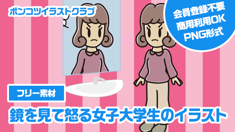 【フリー素材】鏡を見て怒る女子大学生のイラスト