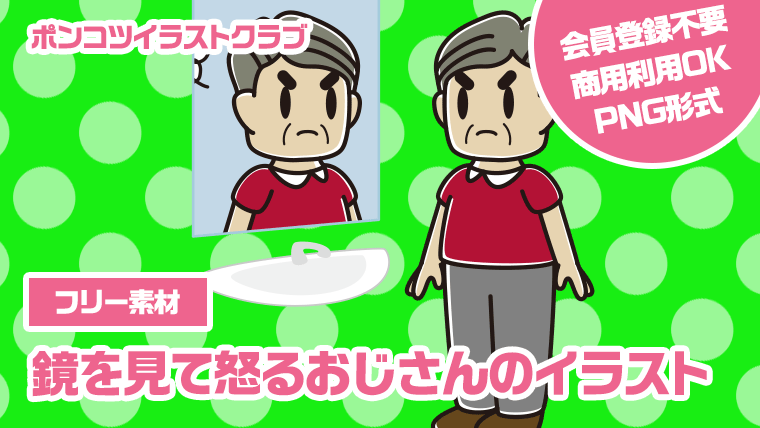 【フリー素材】鏡を見て怒るおじさんのイラスト