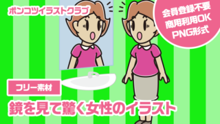 【フリー素材】鏡を見て驚く女性のイラスト