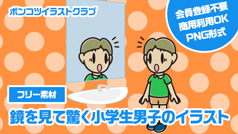 【フリー素材】鏡を見て驚く小学生男子のイラスト