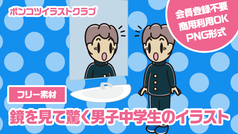 【フリー素材】鏡を見て驚く男子中学生のイラスト