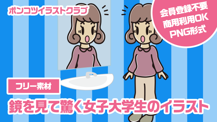 【フリー素材】鏡を見て驚く女子大学生のイラスト