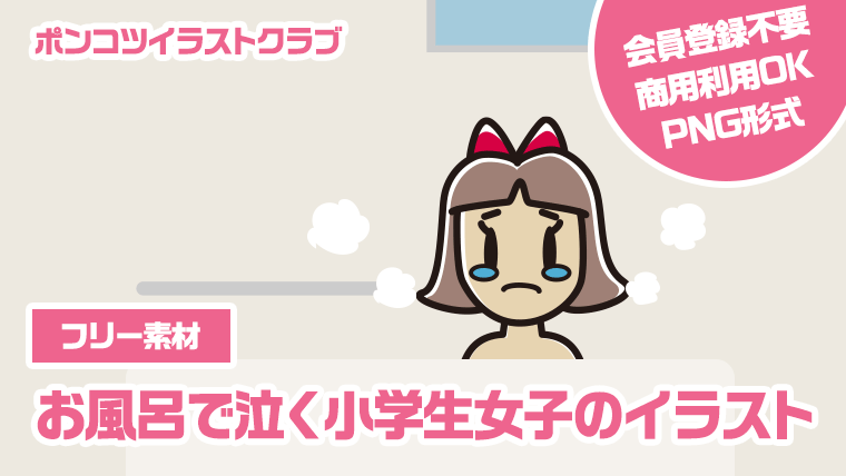 【フリー素材】お風呂で泣く小学生女子のイラスト