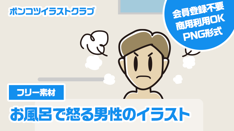 【フリー素材】お風呂で怒る男性のイラスト