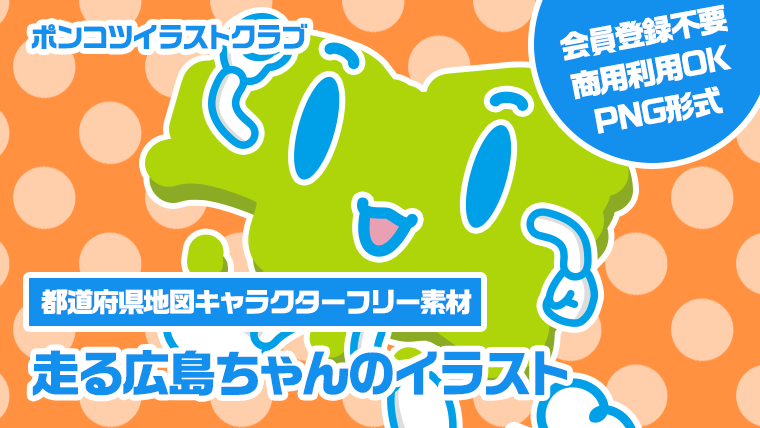 【都道府県地図キャラクターフリー素材】走る広島ちゃんのイラスト