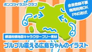 【都道府県地図キャラクターフリー素材】ブルブル震える広島ちゃんのイラスト