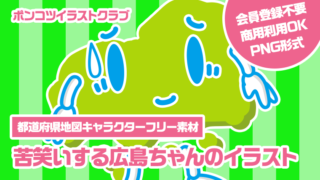 【都道府県地図キャラクターフリー素材】苦笑いする広島ちゃんのイラスト