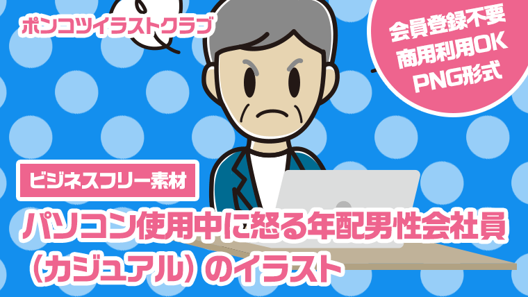 【ビジネスフリー素材】パソコン使用中に怒る年配男性会社員（カジュアル）のイラスト