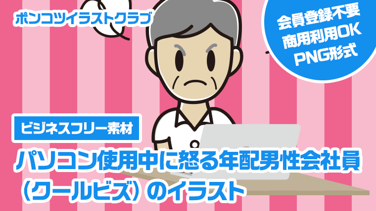 【ビジネスフリー素材】パソコン使用中に怒る年配男性会社員（クールビズ）のイラスト