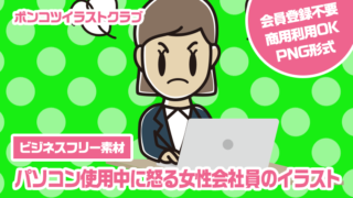 【ビジネスフリー素材】パソコン使用中に怒る女性会社員のイラスト