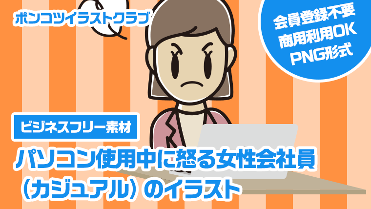 【ビジネスフリー素材】パソコン使用中に怒る女性会社員（カジュアル）のイラスト