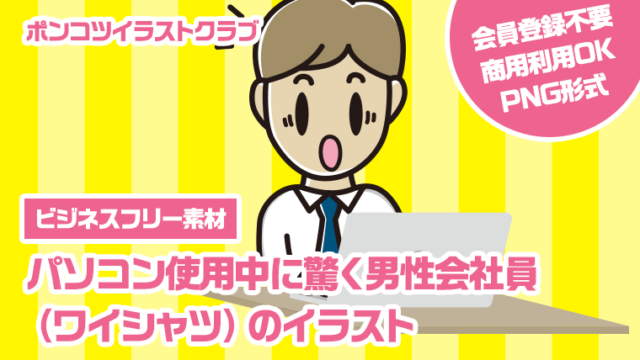 【ビジネスフリー素材】パソコン使用中に驚く男性会社員（ワイシャツ）のイラスト