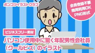 【ビジネスフリー素材】パソコン使用中に驚く年配男性会社員（クールビズ）のイラスト