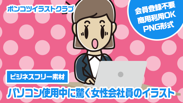 【ビジネスフリー素材】パソコン使用中に驚く女性会社員のイラスト