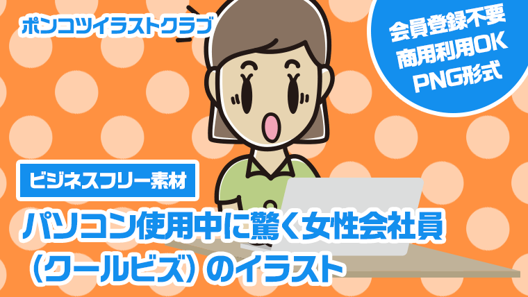 【ビジネスフリー素材】パソコン使用中に驚く女性会社員（クールビズ）のイラスト