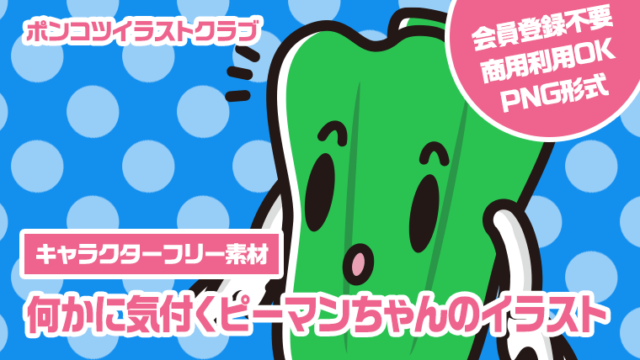 【キャラクターフリー素材】何かに気付くピーマンちゃんのイラスト