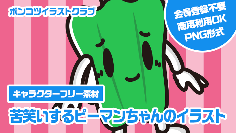 【キャラクターフリー素材】苦笑いするピーマンちゃんのイラスト