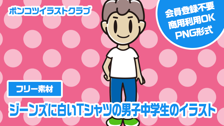 【フリー素材】ジーンズに白いTシャツの男子中学生のイラスト