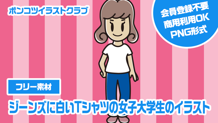 【フリー素材】ジーンズに白いTシャツの女子大学生のイラスト